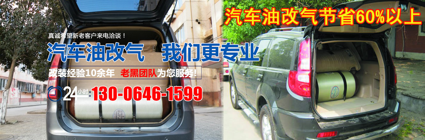 廣元市全志汽車(chē)技術(shù)服務(wù)中心壓縮天然氣汽車(chē)改裝廠(chǎng)